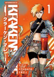 『KRAKEN MARE』の表紙