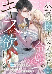 『公爵様は役立たず令嬢のキスが欲しい~無能力と蔑まれてきた私が溺愛されるなんて~』の表紙