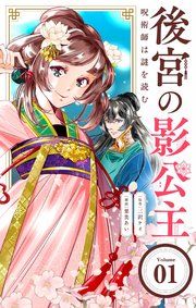 『後宮の影公主 ~呪術師は謎を読む~【単話】』の表紙