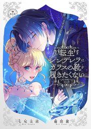 『転生シンデレラはガラスの靴を履きたくない ～アンソロジーコミック～』の表紙