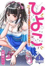 『ひよこ ~レディース総長のアイドル奮闘記~【分冊版】』の表紙