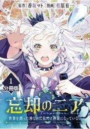 『忘却のニア ~世界を創った神なのに私だけ神話になっていない~【分冊版】』の表紙