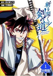 『斬り開くは剣の道【分冊版】』の表紙