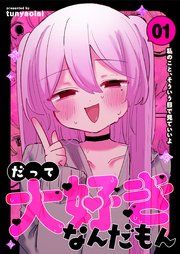 『だって大好きなんだもん』の表紙