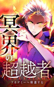 『冥界の超越者、アカデミーへ帰還する【タテヨミ】』の表紙