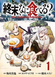 『終末、なに食べる?(話売り)』の表紙