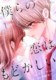 『僕らの恋はもどかしい』の表紙