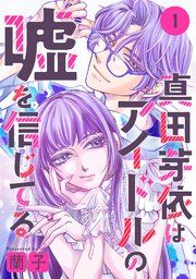 『真田芽依はアイドルの嘘を信じてる 分冊版』の表紙
