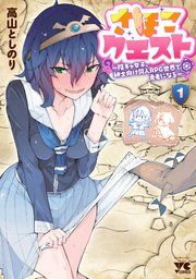 『さほこクエスト〜陰キャ女子、紳士向け同人RPG世界で勇者になる〜』の表紙