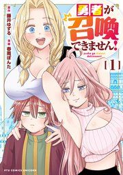 『勇者が召喚できません！』の表紙