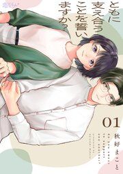 『ともに支え合うことを誓いますか?』の表紙
