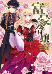 『富豪令嬢【単行本】【コミックシーモア特典付き】』の表紙