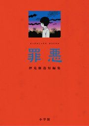 『罪悪 押見修造短編集』の表紙