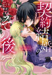 『契約結婚のその後 ～追い出した夫が私の価値を知るまで～』の表紙