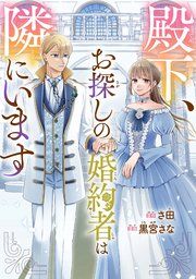 『殿下、お探しの婚約者は隣にいます』の表紙