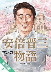 『マンガ 安倍晋三物語【分冊版】』の表紙