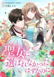 『聖女に選ばれなかったはずなのに』の表紙