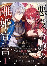 『悪役令嬢の離婚宣言~バッドエンドから逃げ出したいのですが、なぜか執着されています!~』の表紙
