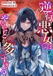 『逆行悪女はやることが多すぎる 【連載版】』の表紙