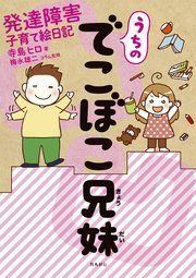 『うちのでこぼこ兄妹 発達障害子育て絵日記【分冊版】』の表紙