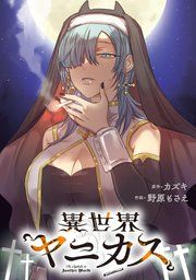 『異世界ヤニカス 【連載版】』の表紙