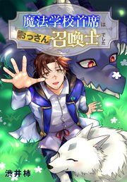 『魔法学校首席はおっさん召喚士でした』の表紙