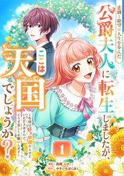 『悲劇と絶望の人生を歩んだ公爵夫人に転生しましたが、ここは天国でしょうか？』の表紙