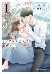 『イジワル同居人は御曹司!?』の表紙
