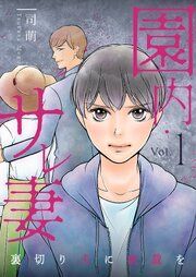 『園内サレ妻 ~裏切り夫に制裁を~』の表紙