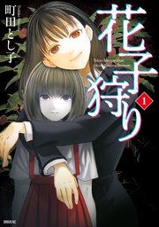 『花子狩り』の表紙