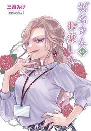 『矢名さんのお楽しみ［ばら売り］』の表紙