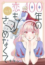 『100年の恋もさめなくて［ばら売り］』の表紙
