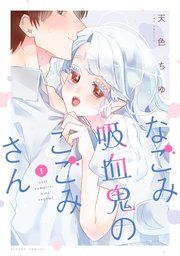 『なごみ吸血鬼のこごみさん』の表紙