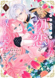 『邪神に拾われた聖女が、もう一度初恋を取り戻すまで』の表紙
