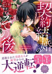 『契約結婚のその後 ～追い出した夫が私の価値を知るまで～ 分冊版』の表紙
