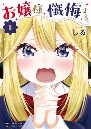 『お嬢様、懺悔する。』の表紙