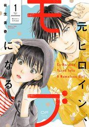 『元ヒロイン、モブになる【単行本版】』の表紙