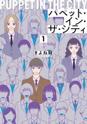 『パペット・イン・ザ・シティ【単行本版】』の表紙