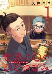 『世界にQのひとつまみ(話売り)』の表紙