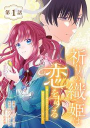 『祈りの織姫は恋をする〜嫌われ令嬢の身代わりになったら、婚約者が初恋の皇太子様でした〜（話売り）』の表紙