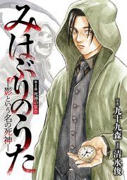 『みはぶりのうた 〜影という名の死神〜（話売り）』の表紙