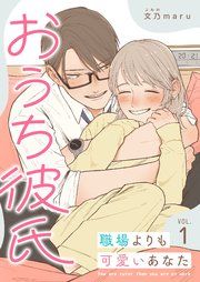 『おうち彼氏 ~職場よりも可愛いあなた~【単話版】』の表紙