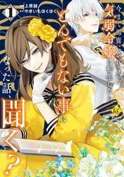 『今まで馬鹿にされていた気弱令嬢に転生したら、とんでもない事になった話、聞く?』の表紙