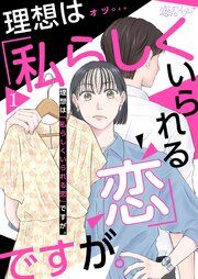 『理想は「私らしくいられる恋」ですが。』の表紙