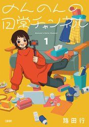 『のんのんの日常チャンネル』の表紙