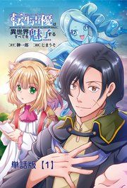 『転生声優は異世界すべてを魅了する【単話版】』の表紙