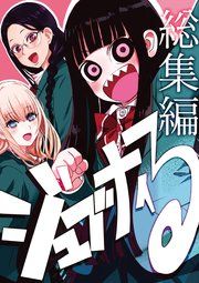 『ジュブナイる 総集編』の表紙