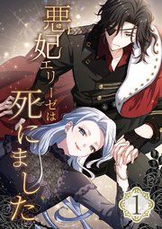 『悪妃エリーゼは死にました』の表紙