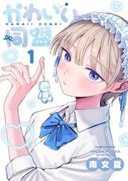 『かわいい同盟』の表紙