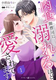 『肉食御曹司に溺れるほど愛されています【分冊版】』の表紙